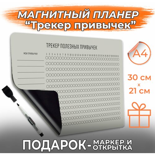 Магнитный планер с маркером на магните Трекер привычек PaperFox. (магнитная доска для рисования детская). 21 х 30 см