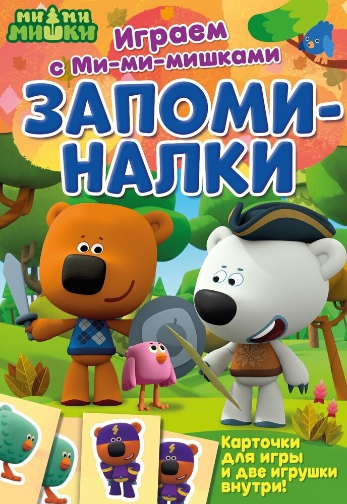 Активити ND Play Играем с Ми-ми-мишками, Запоминалки, 200x287 мм (978-5-00107-871*5)