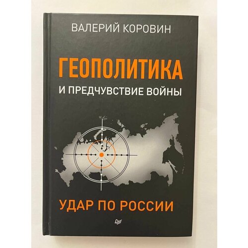 Геополитика и предчувствие войны. Удар по России.