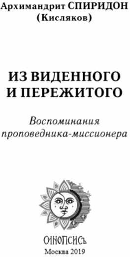 Из виденного и пережитого. Воспоминания проповедника-миссионера - фото №11