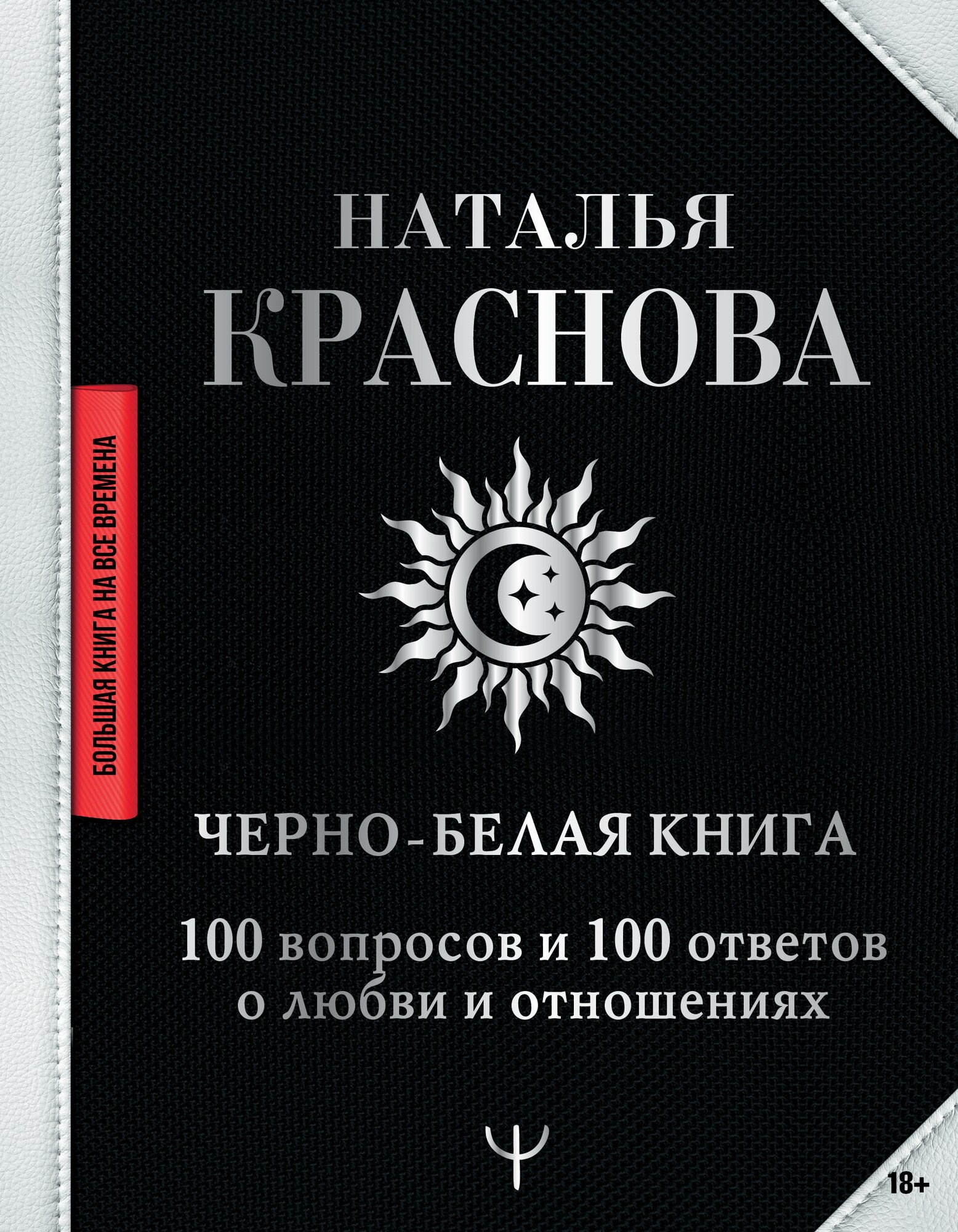 Черно-белая книга. 100 вопросов и 100 ответов о любви и отношениях Краснова Наталья