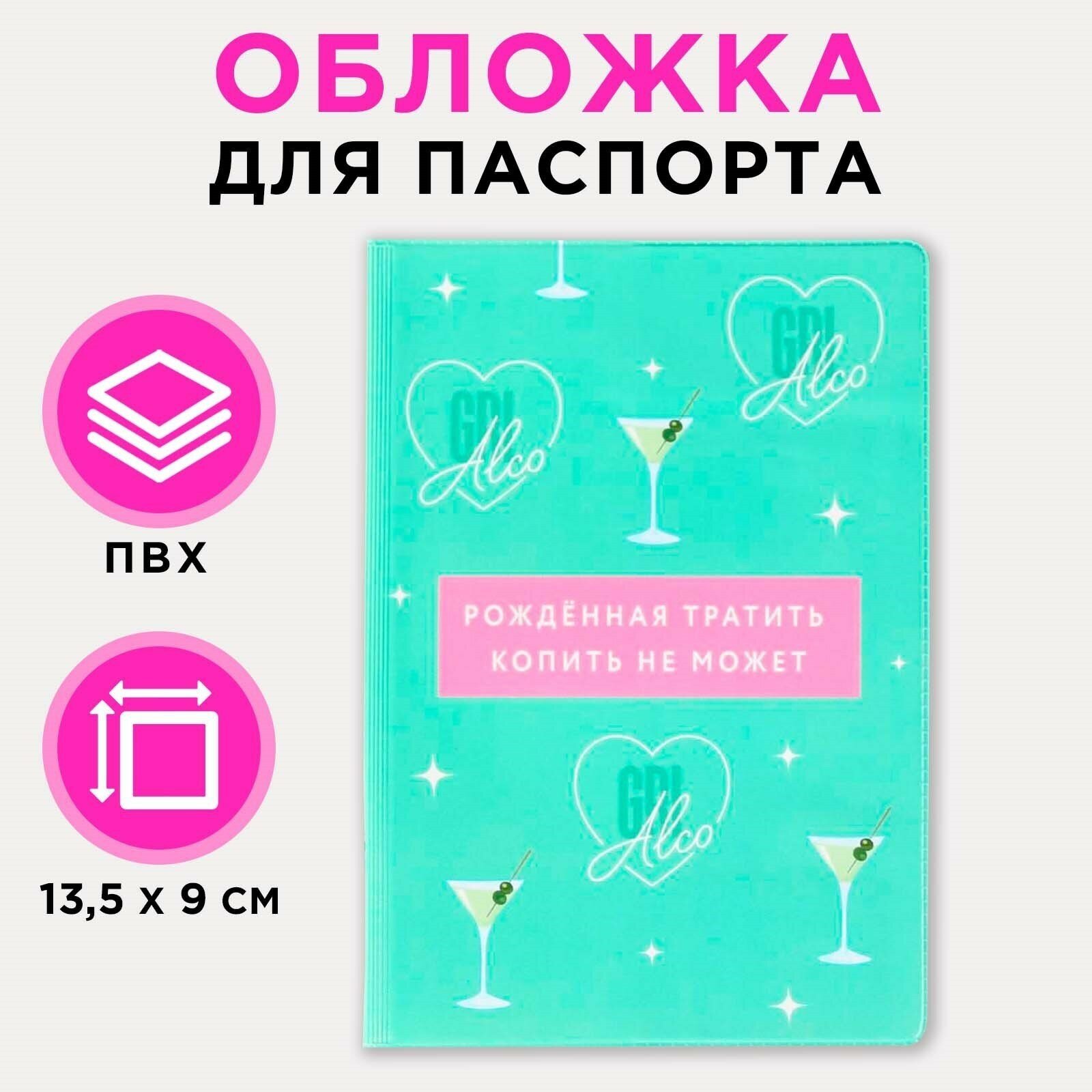 Обложка для паспорта Сима-ленд Обложка для паспорта «Рождённая тратить, копить не может»
