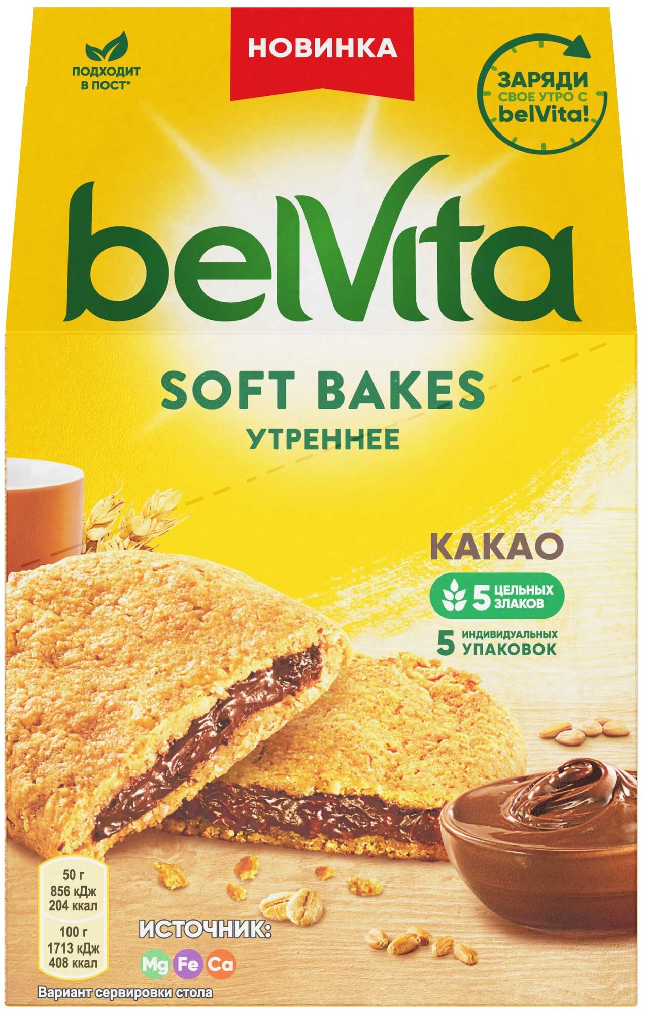 Печенье «BELVITA утреннее» Софт Бэйкс с цельнозерновыми злаками и с начинкой с какао 250г - фотография № 2