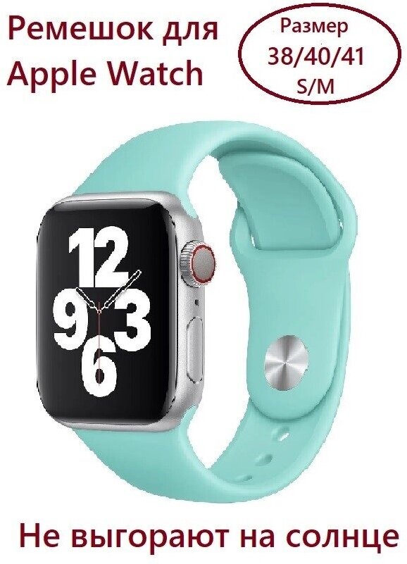 Силиконовый ремешок для Apple Watch 38/40/41 mm, размер S/M, цвет светло-бирюзовый