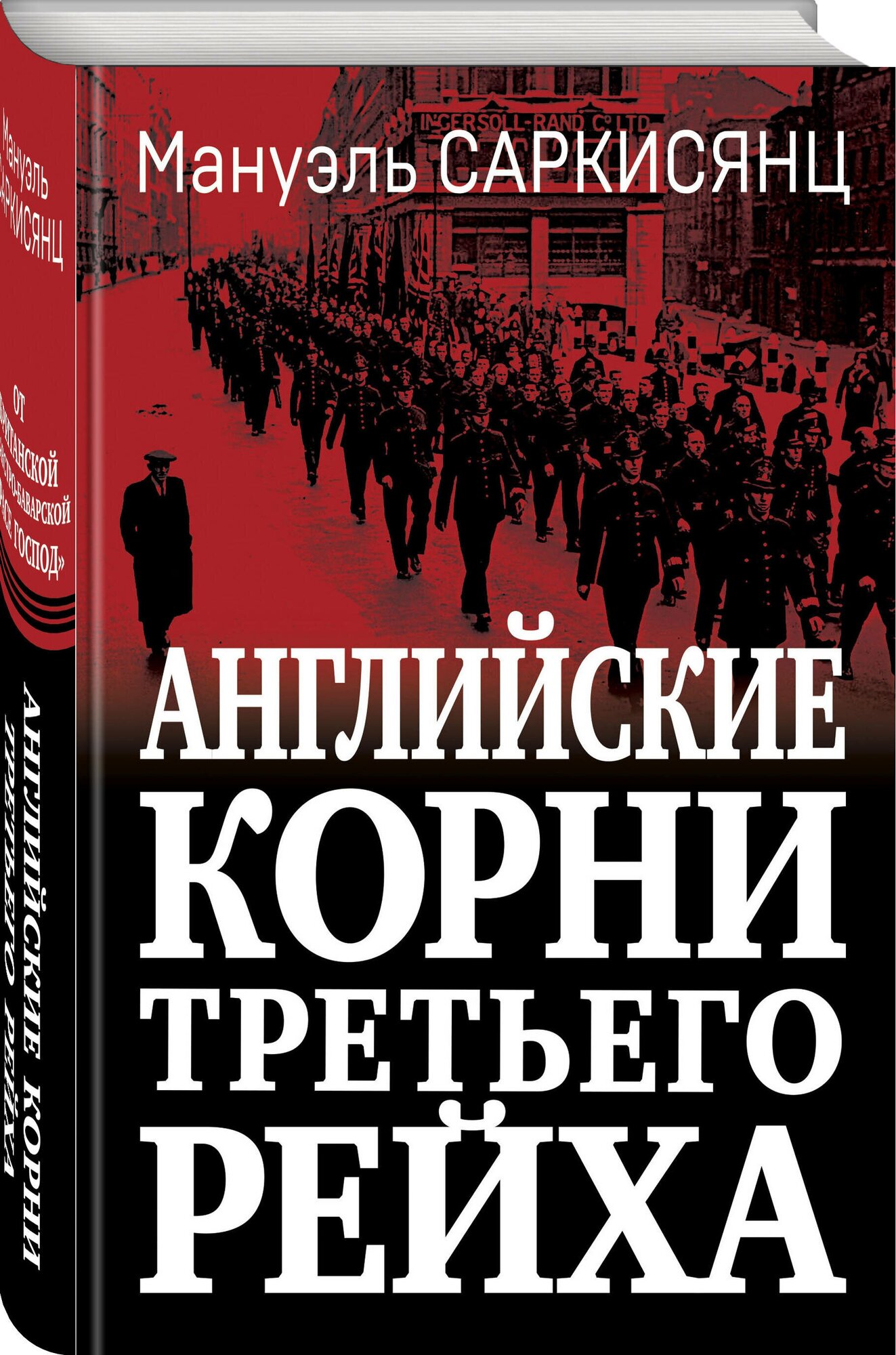 Саркисянц М. Английские корни Третьего Рейха. От британской к австробаварской «расе господ»