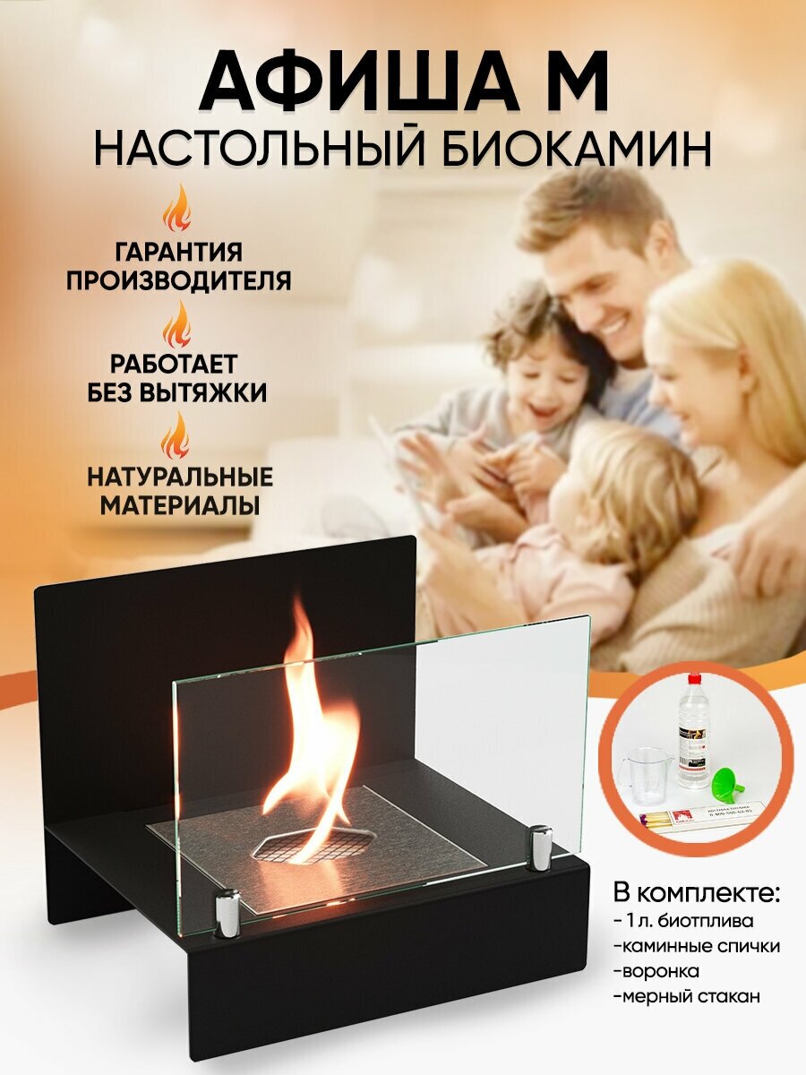 Биокамин настольный LuxFire "Афиша" М