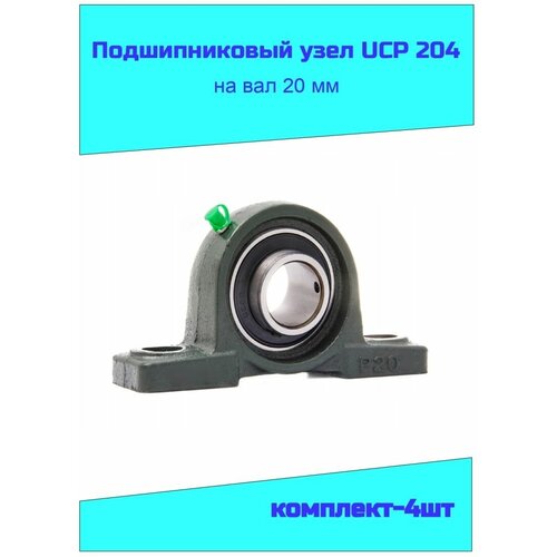 Подшипниковый узел UCP204