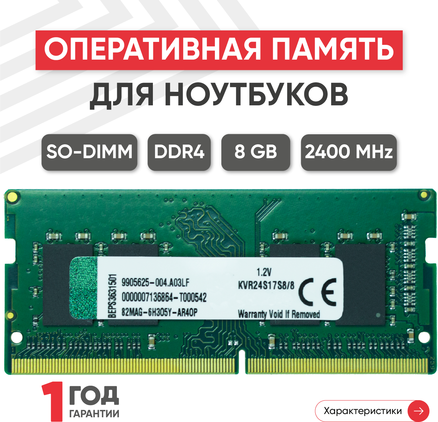 Модуль памяти Kingston SODIMM DDR4 8ГБ 2400 MHz