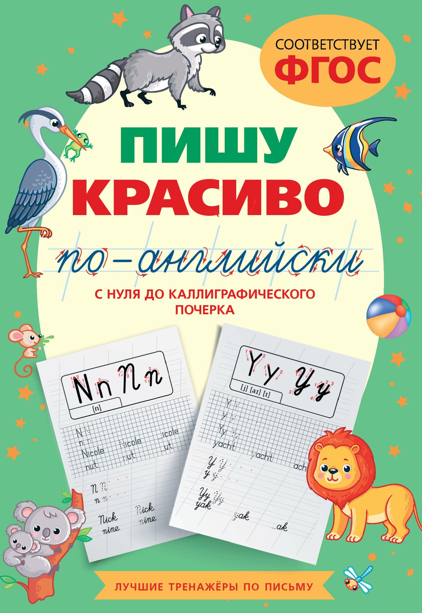 Пишу красиво по-английски: с нуля до каллиграфического почерка Тарасова А. В.