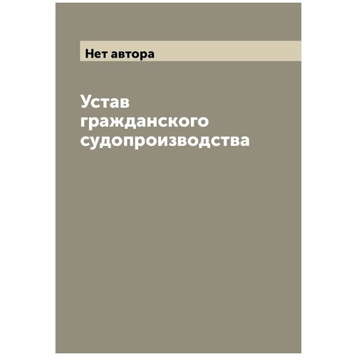 Устав гражданского судопроизводства