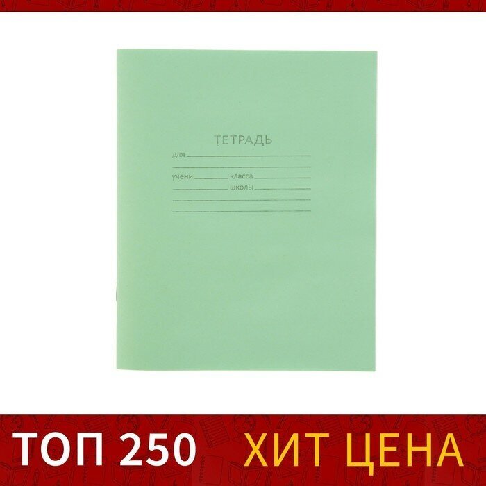 Тетрадь 12 листов в клетку «Зелёная обложка», офсет №1, 58-63 г/м2, белизна 90% (200 шт)