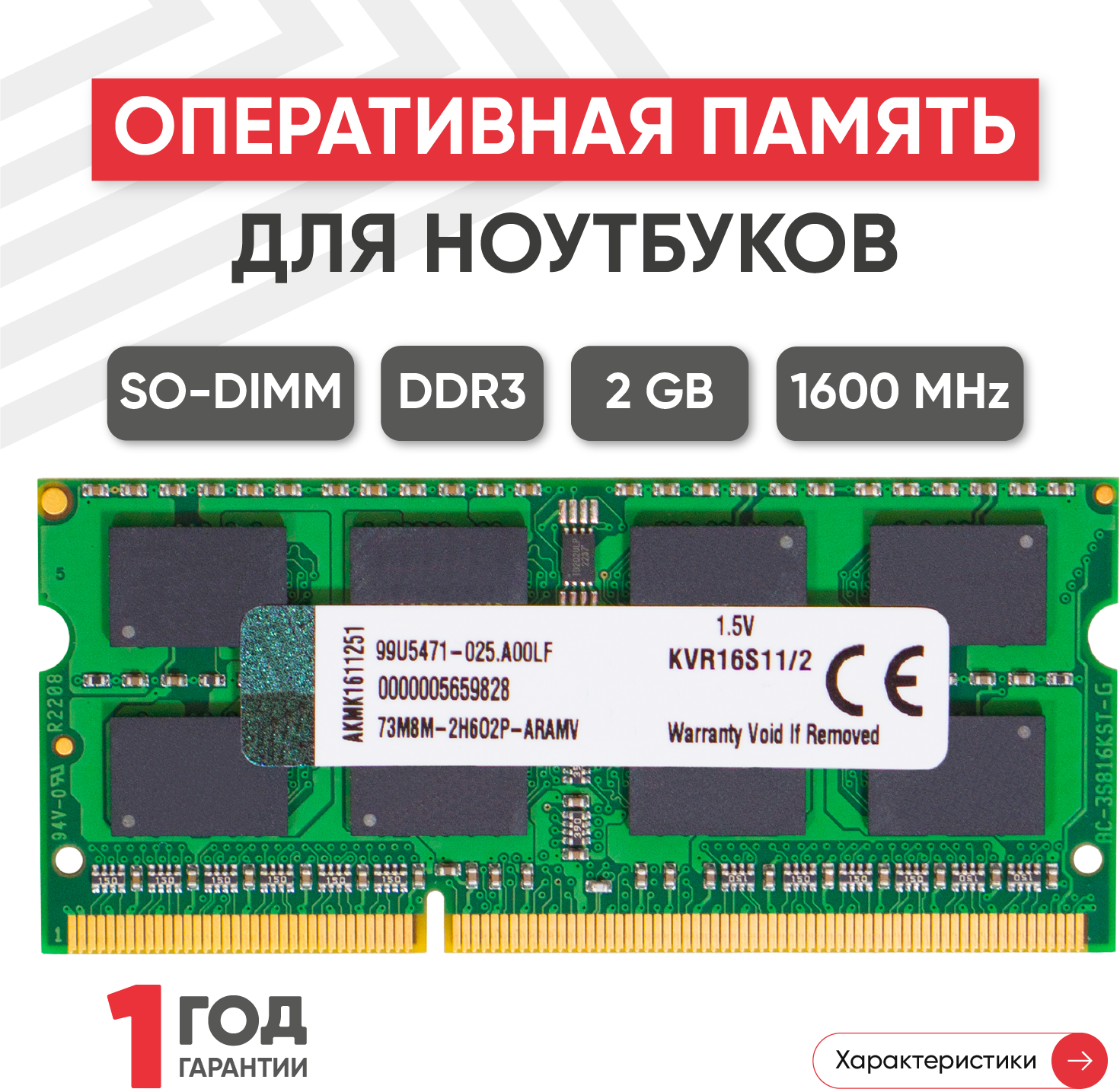 Модуль памяти Kingston Sodimm DDR3 2GB 1600 MHz PC3-12800 84356 .