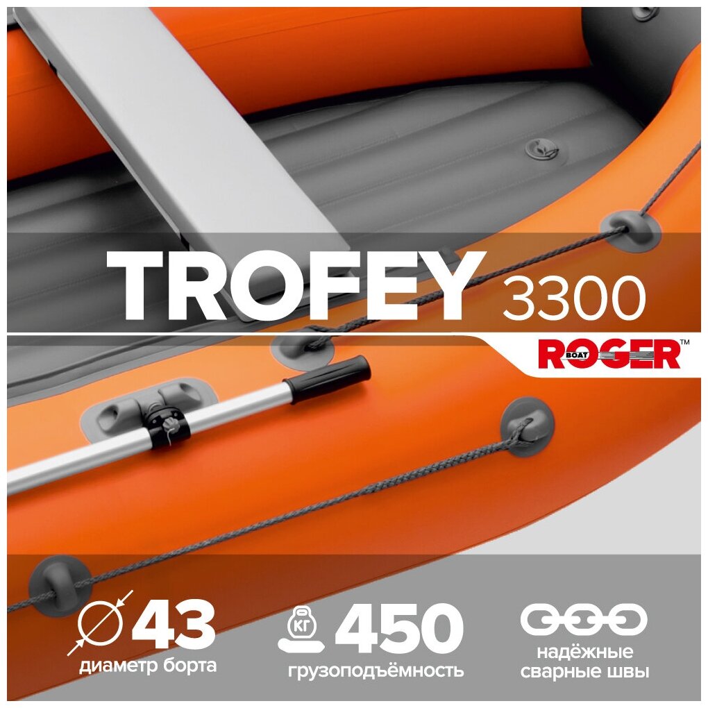 Лодка ПВХ ROGER Trofey 3300 (цвет оранжево-графитовый)