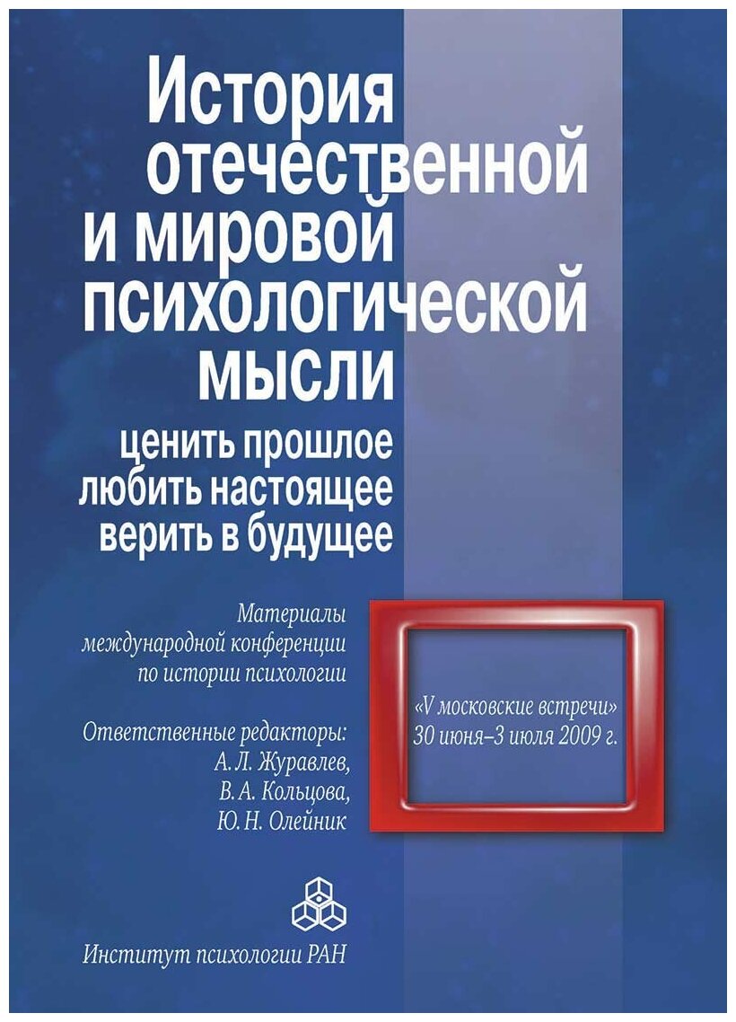 История отечественной и мировой психологической мысли. Ценить прошлое, любить настоящее, верить - фото №1