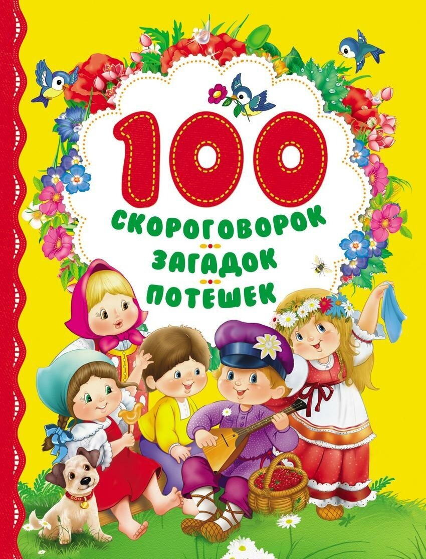 Артюхов Андрей. 100 скороговорок, загадок, потешек. Сборники