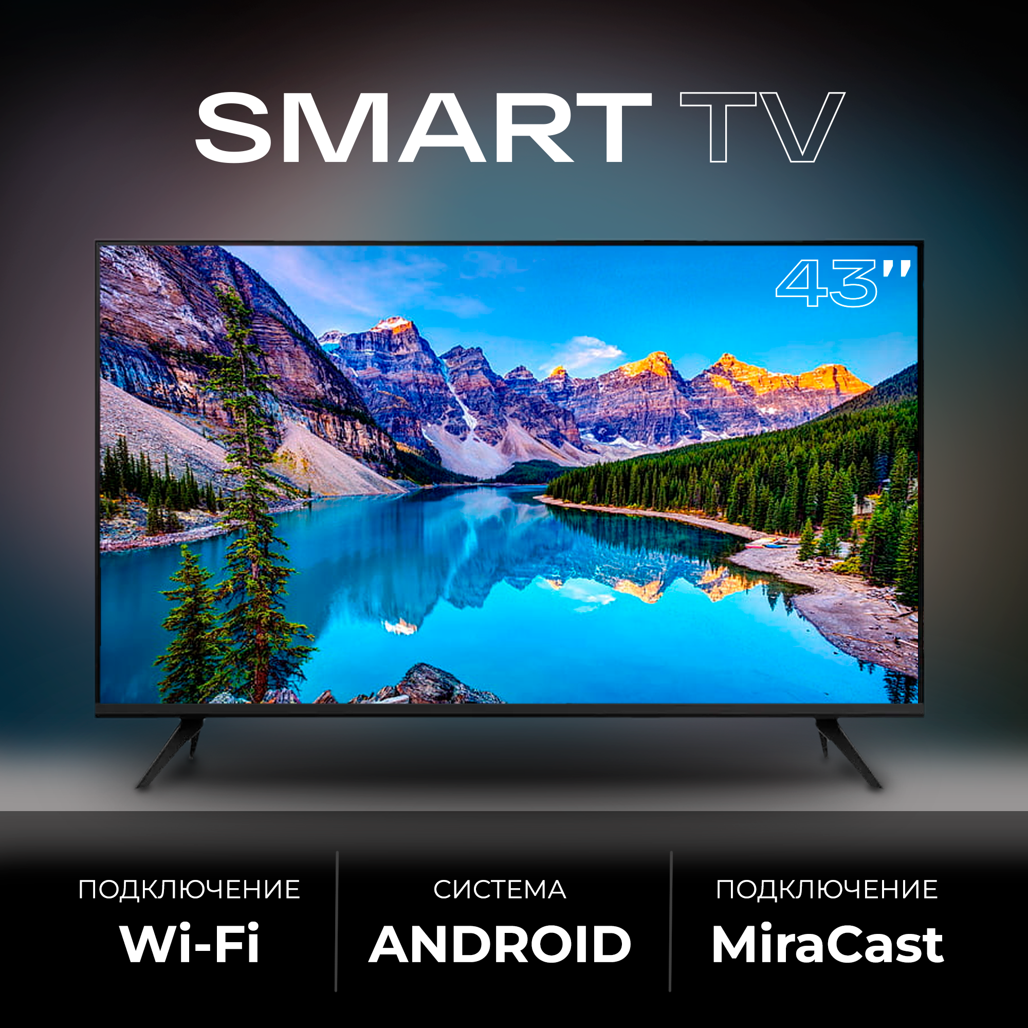 Смарт телевизор Smart TV 43 дюйма (109см) FullHD