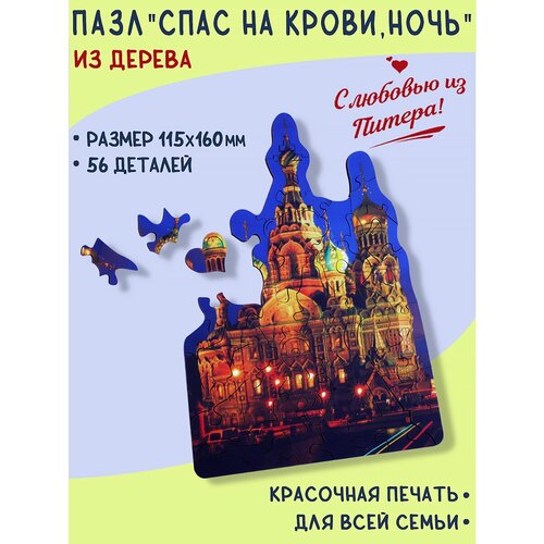 Пазлы сувениры Санкт-Петербург 56 деталей Спас на крови фигурные пазлы санкт петербург спас на крови