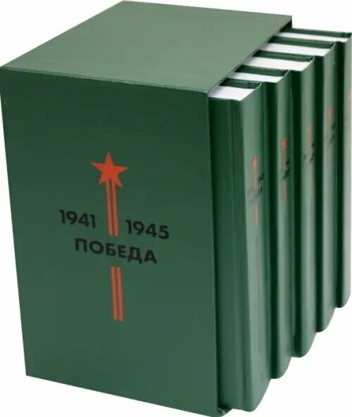 Библиотека Победы (В 5-ти томах, комплект в коробе) - фото №8