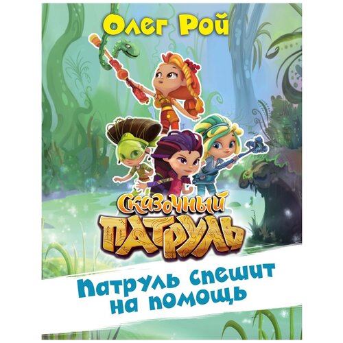 Сказочный патруль. Патруль спешит на помощь (Эксмо)