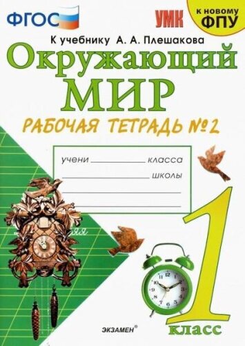 Соколова Н. А. Рабочая Тетрадь по Предмету "Окружающий Мир" 1 Класс. Плешаков №2. ФГОС (к новому ФПУ)