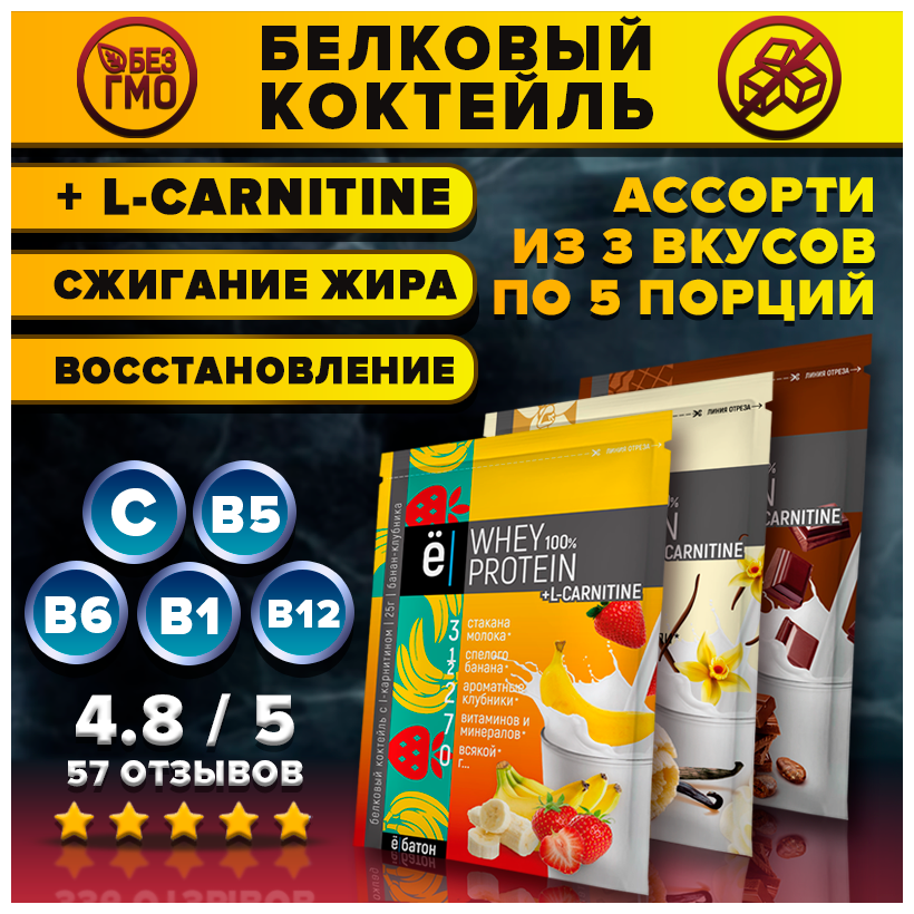 Whey Protein + L-Carnitine Белковый коктейль + L-Карнитин, (ванильное мороженое, шоколад, банан-клубника) 15 саше по 25 г, ё|батон