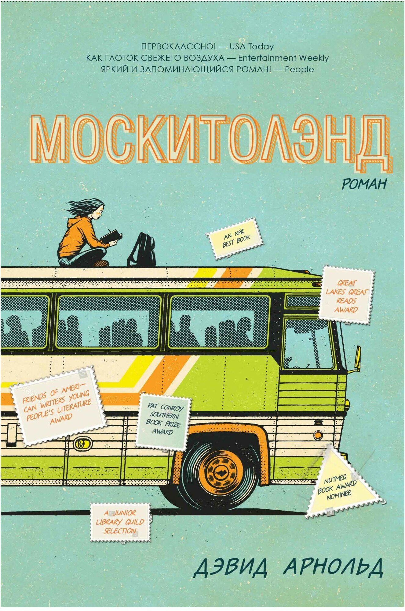 Москитолэнд (Арнольд Дэвид, Эбауэр К.А. (переводчик)) - фото №2