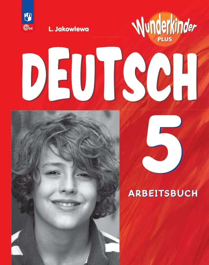 Яковлева Л. Н. Вундеркинды Плюс (Wunderkinder Plus). 5 класс. Рабочая тетрадь (к ФП 22/27)