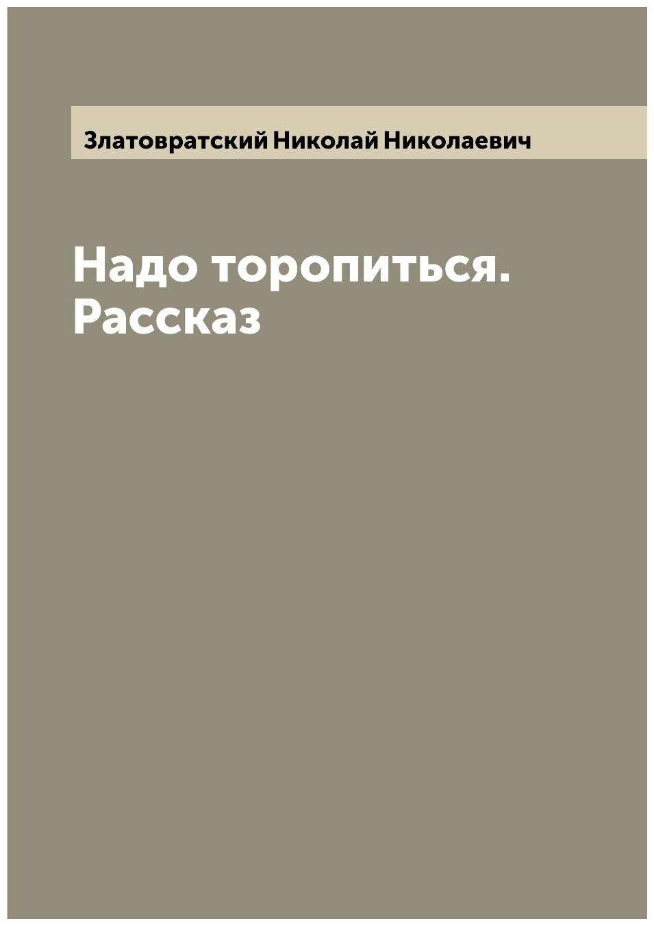 Надо торопиться. Рассказ