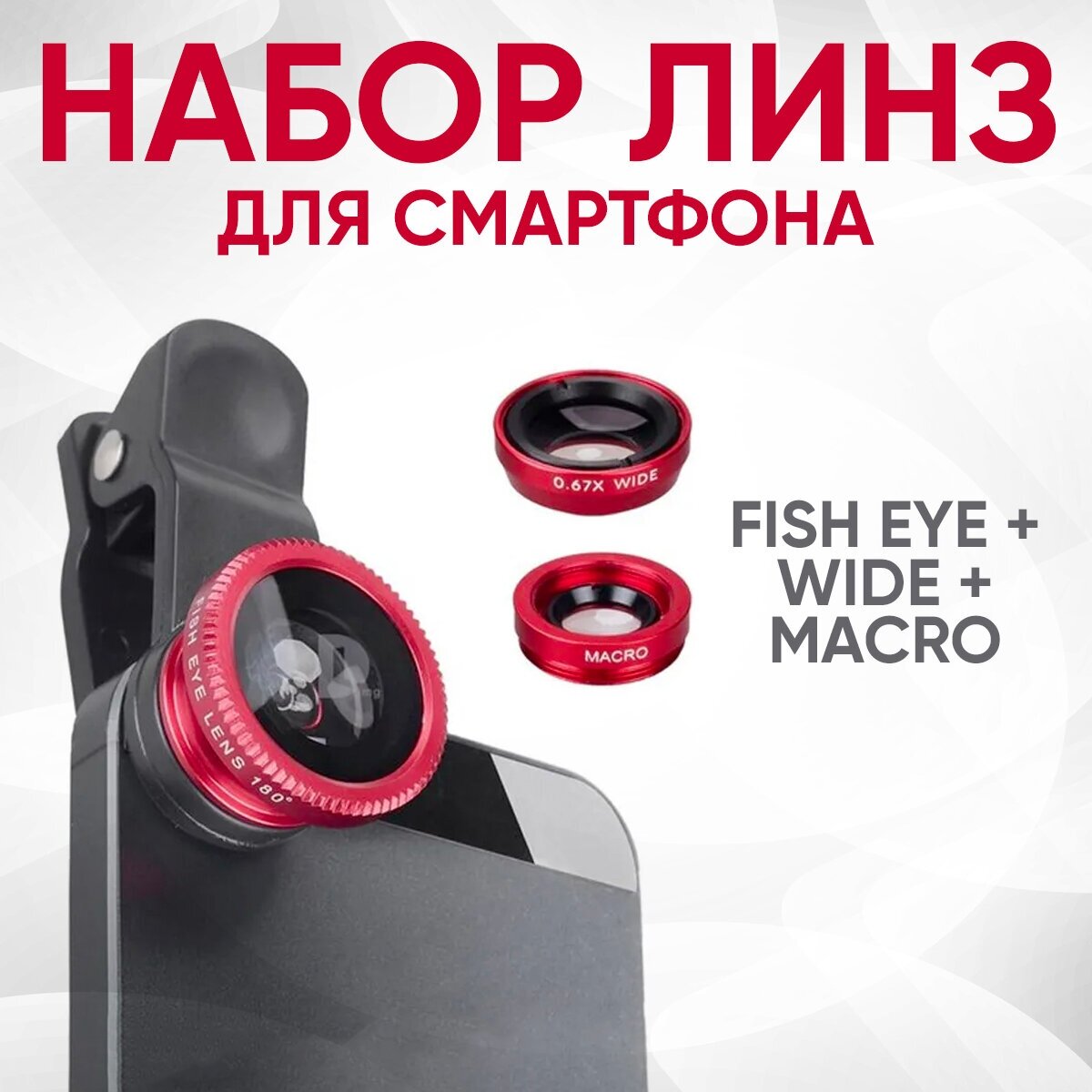 Набор линз для смартфона 3шт (Fish Eye + Wide + Macro)