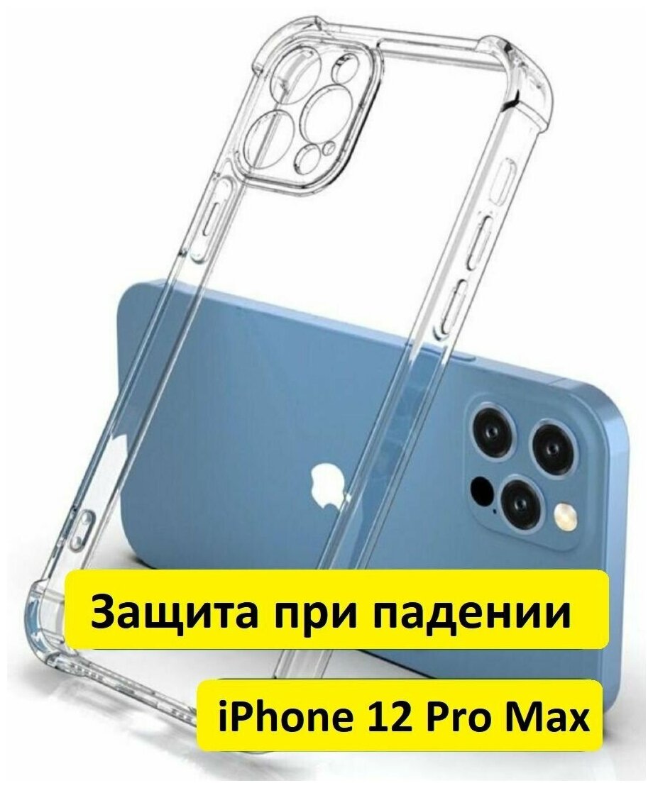 Чехол на Айфон 12 Pro Max / Противоударный, силиконовый case для iPhone 12 Про Макс, прозрачный