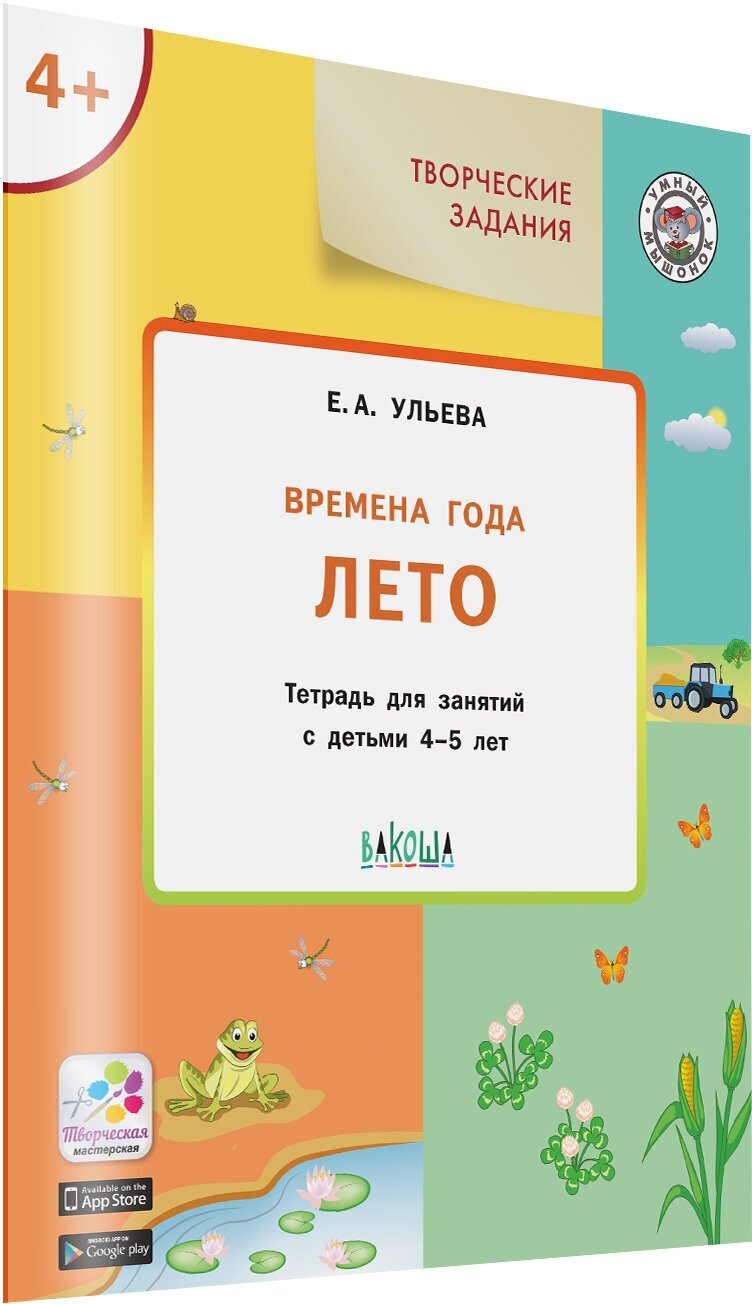 Творческие задания. Времена года: Лето 4+. Умный Мышонок. Ульева Е. А.