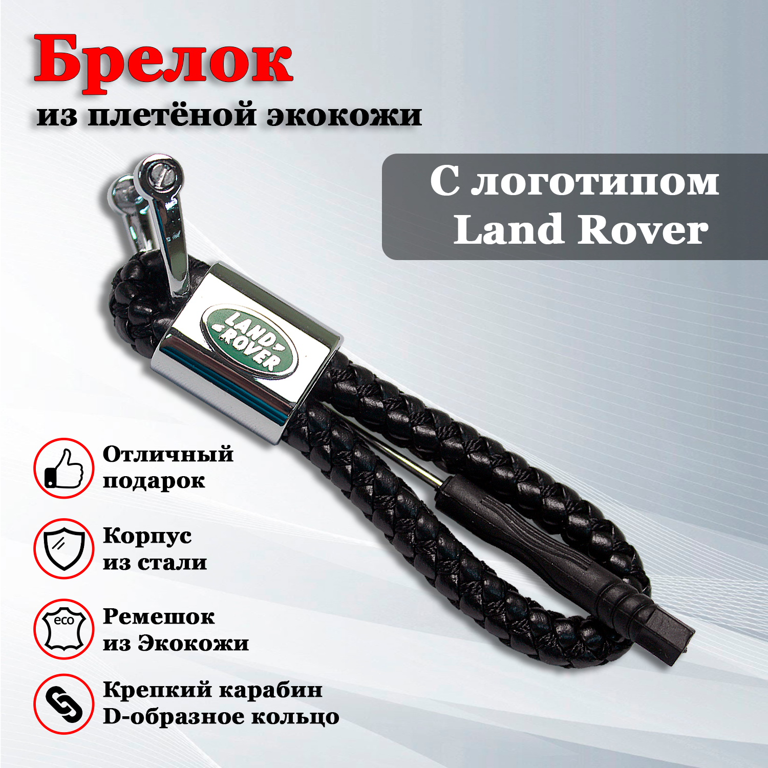 Брелок для ключей авто с логотипом Ленд Ровер (Land Rover)