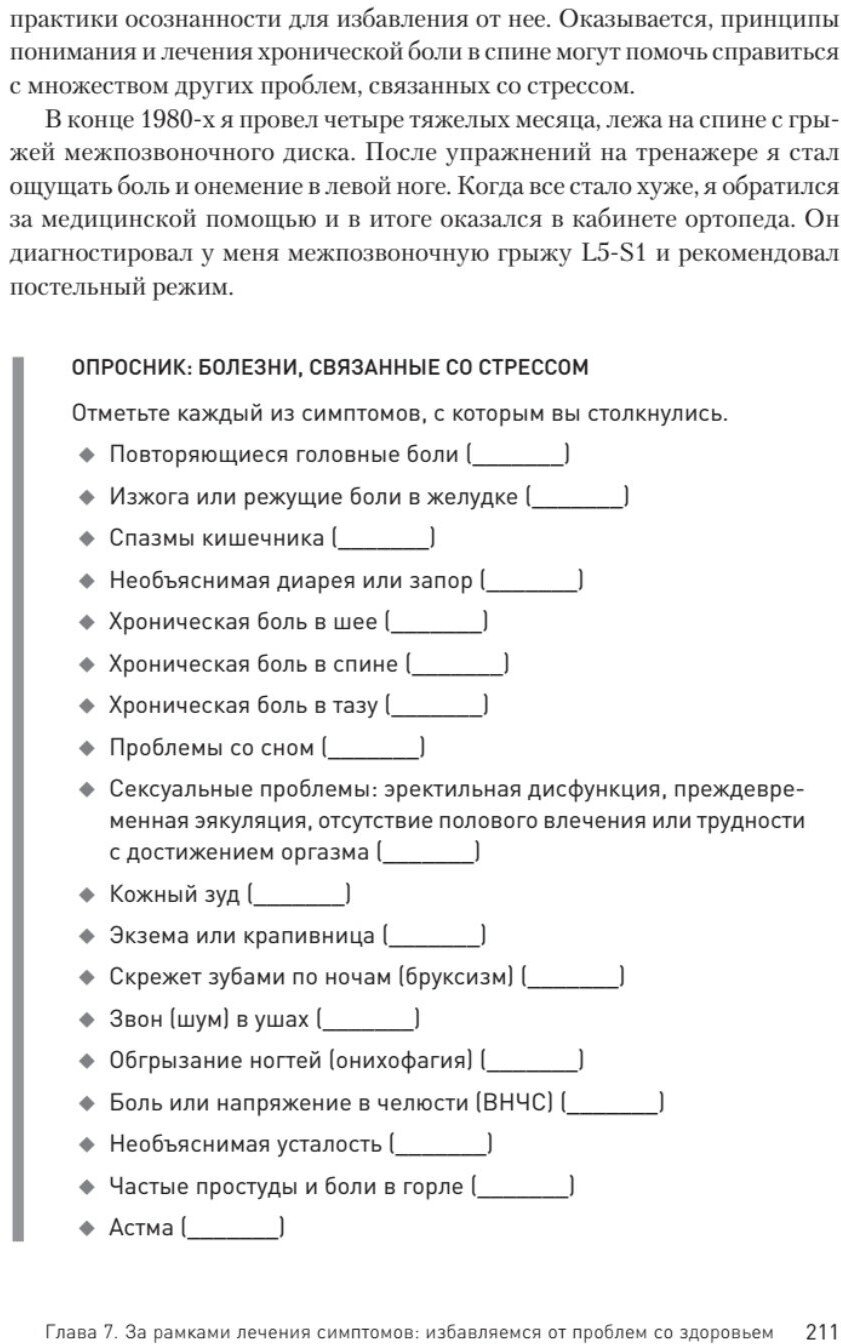 Как избавиться от стресса и вредных привычек. Осознанные решения для разума, тела и отношений - фото №6