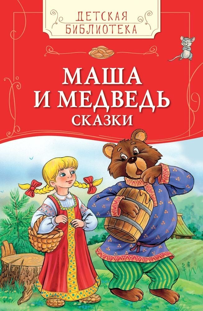 Маша и медведь. Сказки. Детская библиотека