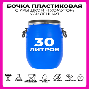 Бочка пластиковая пищевая 30 литров, для воды, засолки, вина, браги - фотография № 1