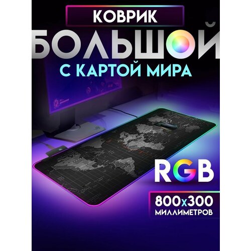 Игровой коврик с RGB подсветкой Большой 800*300