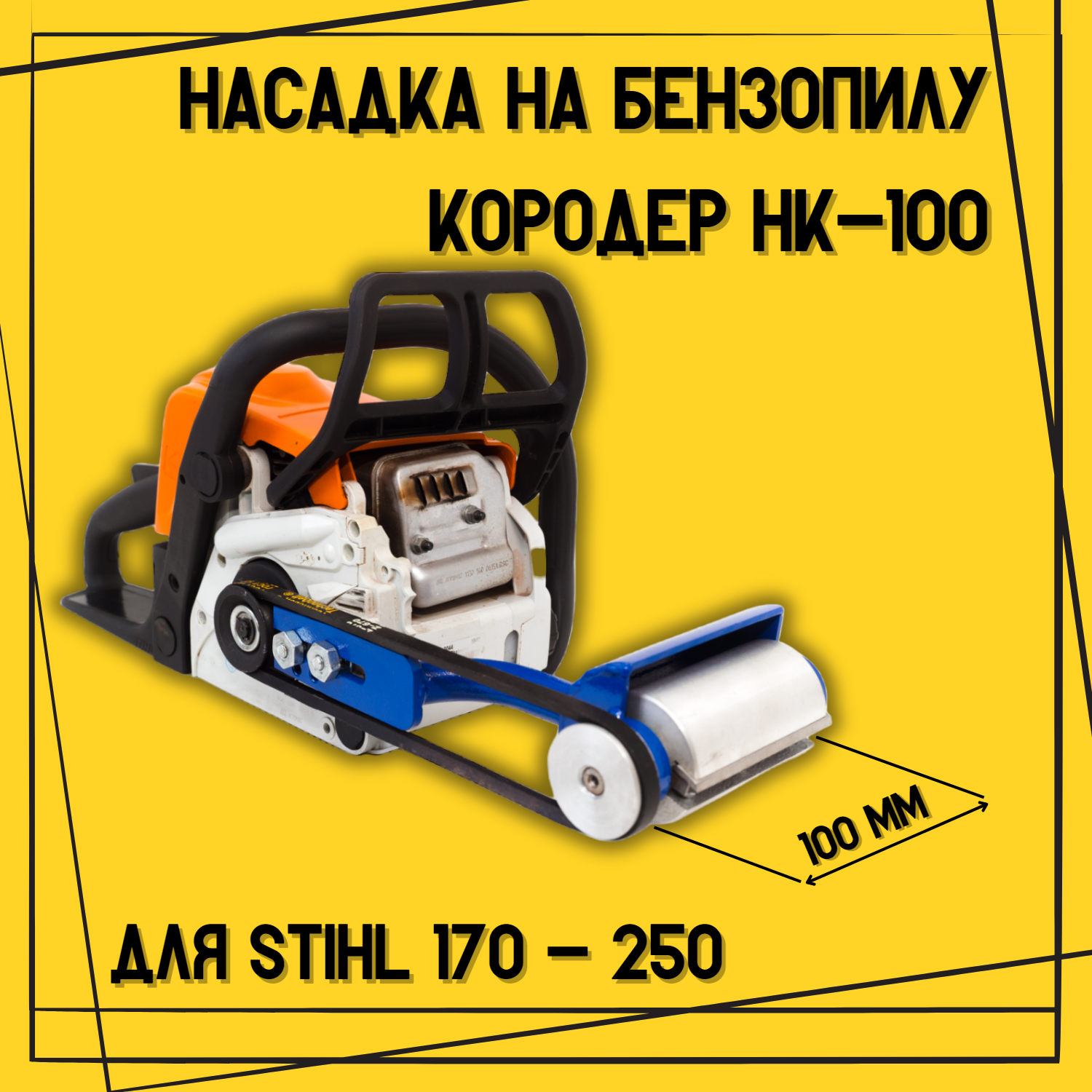 Насадка Кородер НК - 100 мм для STIHL 170-250