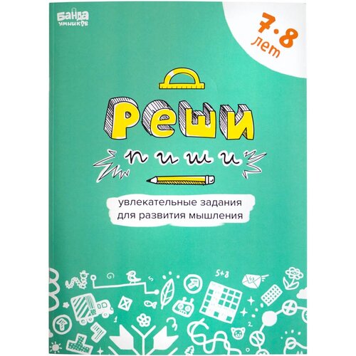 Книга-тренажер Банда умников Задания для развития мышления, 7-8 лет (УМ195)