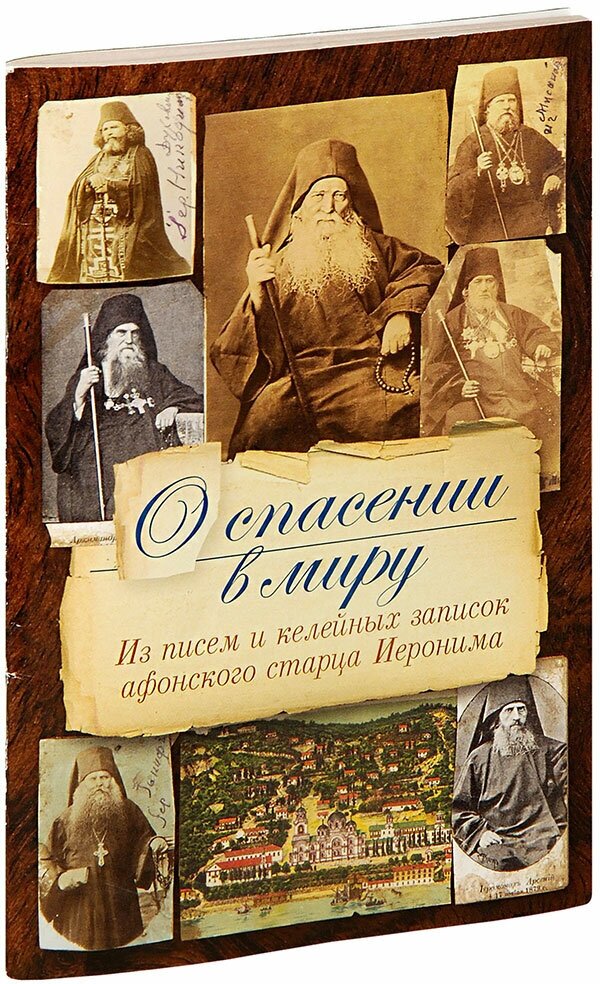 Монах Арсений (Святогорский) "О спасении в миру. Из писем и келейных записок афонского старца Иеронима"