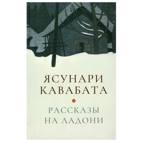 Рассказы на ладони. Кавабата Я. Гиперион