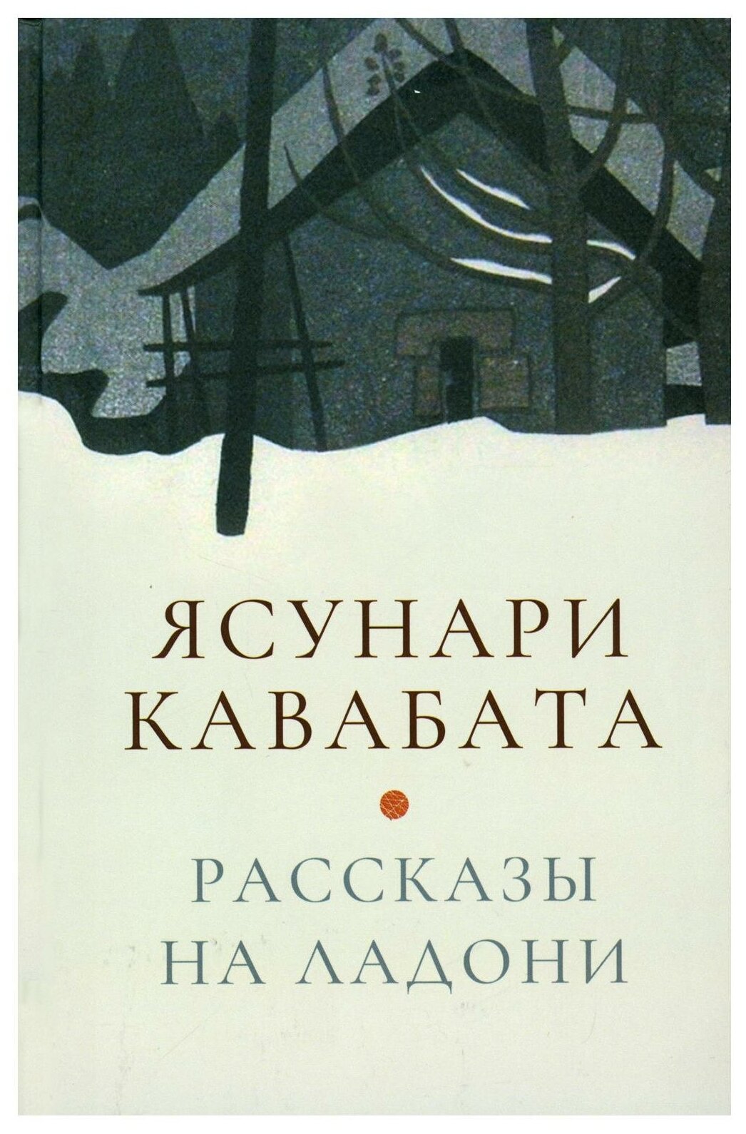 Ясунари Кавабата. Рассказы на ладони