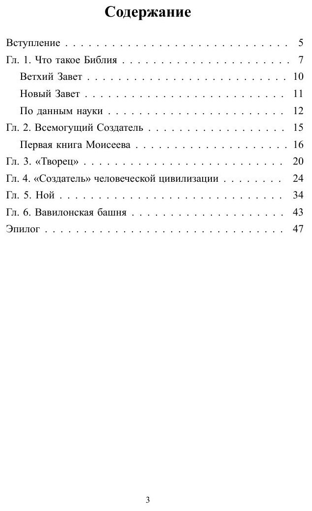 Историческая ошибка Библии. Кто же Создатель? Бог или Природа? - фото №5