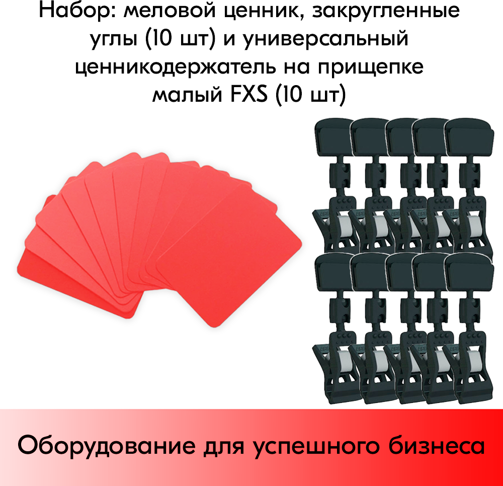 Набор Меловой ценник А8(красный)-10шт+Универ. ценникодержатель на прищепке малый FXS(черный)-10шт