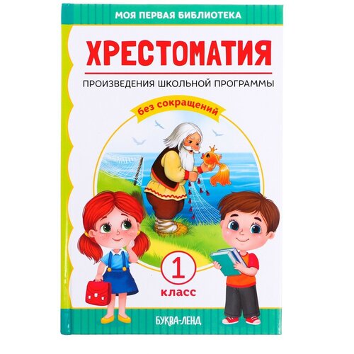 Хрестоматия для 1 класса, 192 стр. хрестоматия начальная школа 1 пушкин а с толстой л н чуковский к и