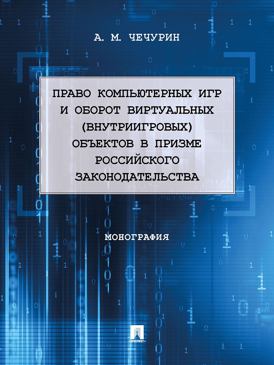Право компьютерных игр и оборот виртуальных объектов в призме российского законодательства - фото №1