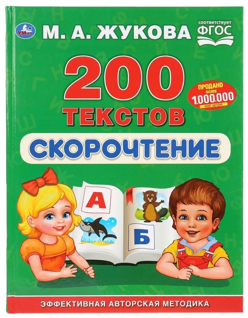 Книга Умка Скорочтение. 200 текстов. ФГОС