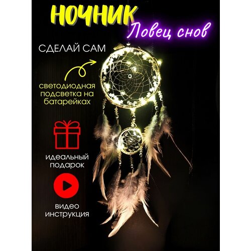 Ночник сделай сам ловец снов