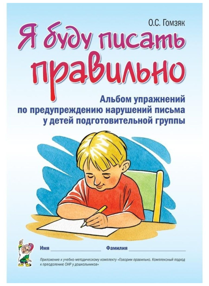 Я буду писать правильно. Альбом упражнений по предупреждению нарушения письма у детей подготовительной группы (Гном)