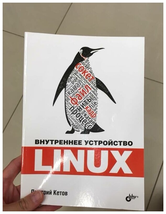 Внутреннее устройство Linux (Кетов Дмитрий Владимирович) - фото №2