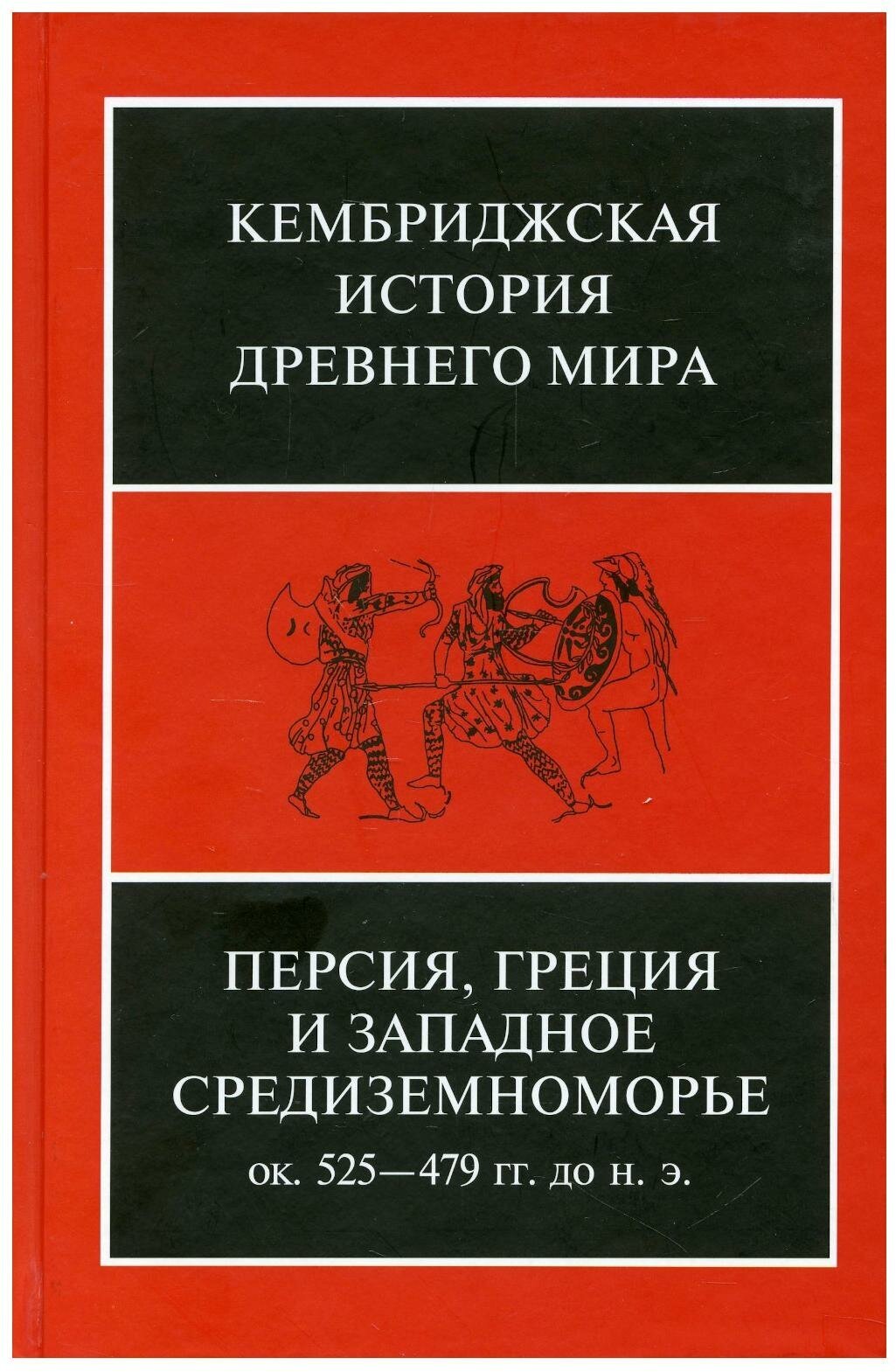 Персия, Греция и западное Средиземноморье. Ок. 525-479 гг. до н.э. - фото №1